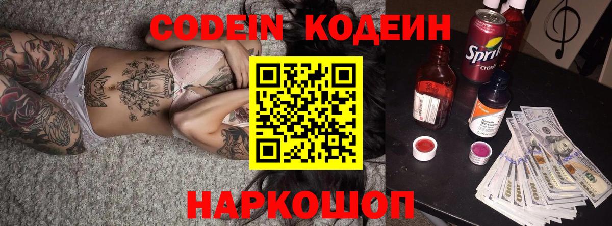 Кодеин Purple Drank  Codein Purple Drank  Моздок  Вход с VPN 